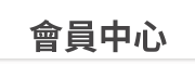 會員登入 會員登入
