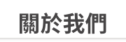 關於我們 關於我們